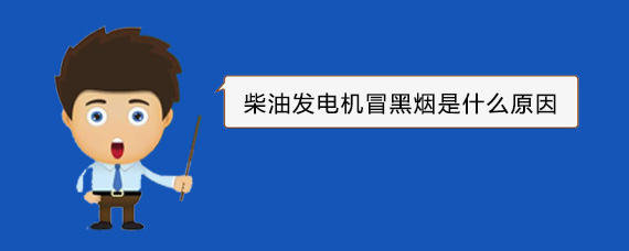 中宁柴油发电机冒黑烟是什么原因